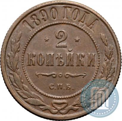 Фото 2 копейки 1890 года СПБ 