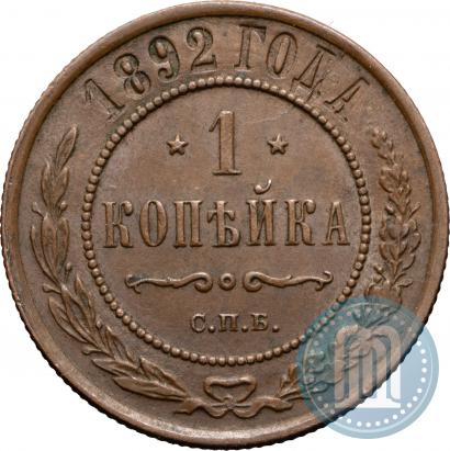 Фото 1 копейка 1892 года СПБ 