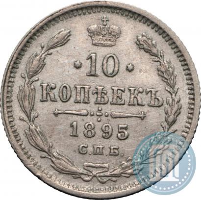 Фото 10 копеек 1895 года СПБ-АГ 