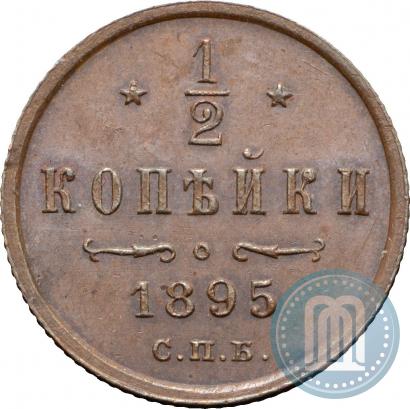 Фото 1/2 копейки 1895 года СПБ 
