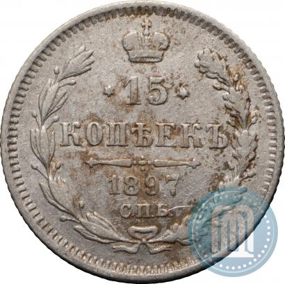 Фото 15 копеек 1897 года СПБ-АГ 
