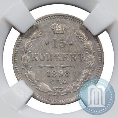 Фото 15 копеек 1898 года СПБ-АГ 