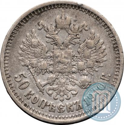 Фото 50 копеек 1910 года (ЭБ) 