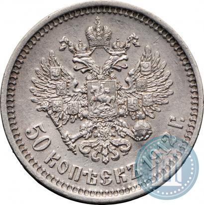 Фото 50 копеек 1912 года (ЭБ) 