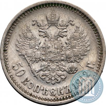 Picture 50 kopecks 1912 year (ЭБ) 
