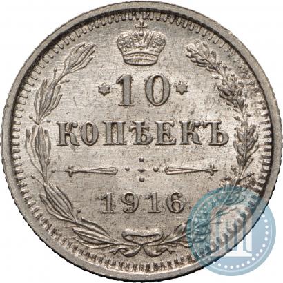 Фото 10 копеек 1916 года ВС 