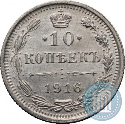 Фото 10 копеек 1916 года ВС 