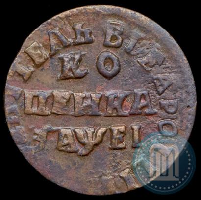 Фото 1 копейка 1715 года НД 