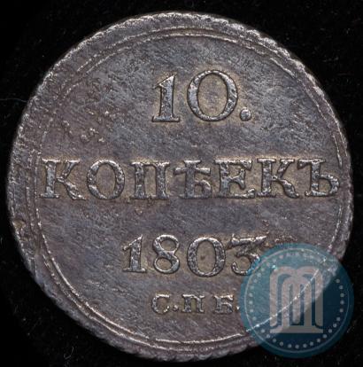 Фото 10 копеек 1803 года СПБ-АИ 