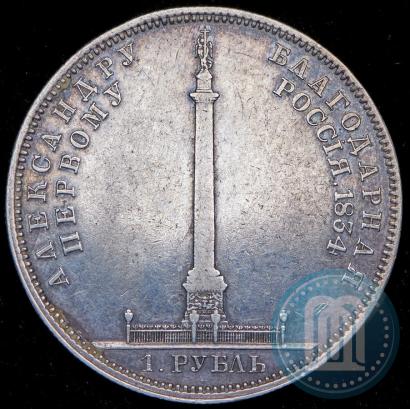 Фото 1 рубль 1834 года GUBE F. "В память открытия Александровской колонны"