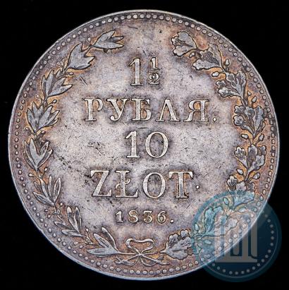 Фото 1,5 рубля - 10 злотых 1836 года MW 