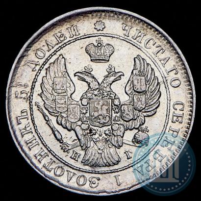 Фото 25 копеек 1839 года СПБ-НГ 