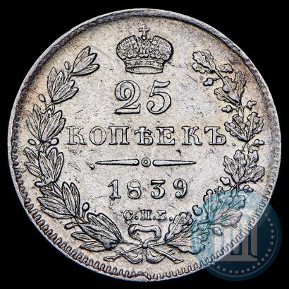 Фото 25 копеек 1839 года СПБ-НГ 