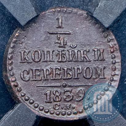 Фото 1/4 копейки 1839 года СМ 