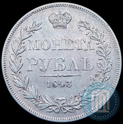 Фото 1 рубль 1843 года MW 
