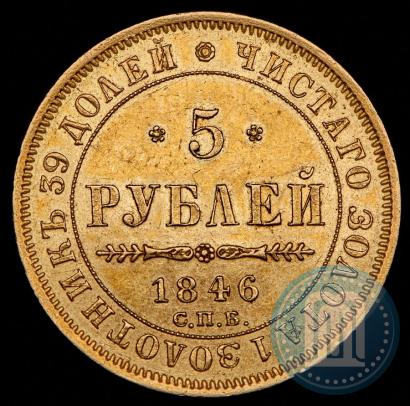 Picture 5 roubles 1846 year СПБ-АГ 