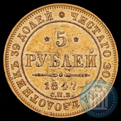 Фото 5 рублей 1847 года СПБ-АГ 