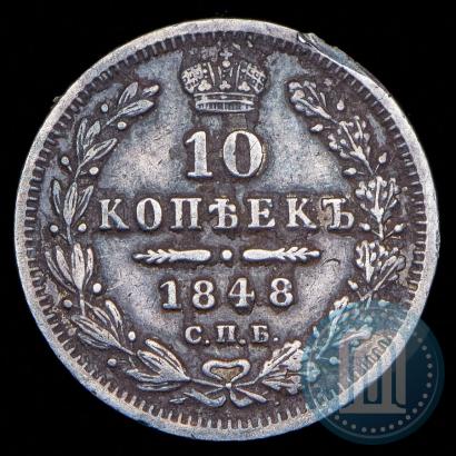 Фото 10 копеек 1848 года СПБ-HI 
