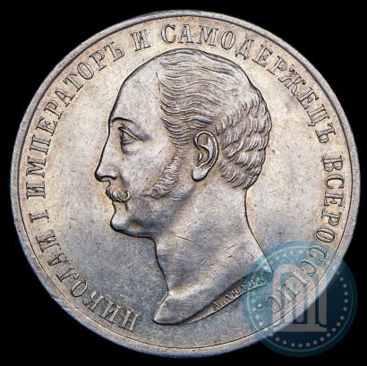 Фото 1 рубль 1859 года  "В память открытия монумента Императору Николаю I на коне"