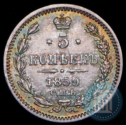 Фото 5 копеек 1859 года СПБ 