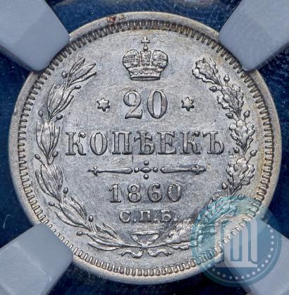 Фото 20 копеек 1860 года СПБ-ФБ "Тип 1861-1866"