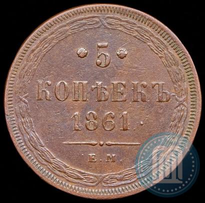 Фото 5 копеек 1861 года ЕМ 