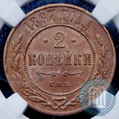 Фото 2 копейки 1867 года СПБ "Тип 1868-1881"