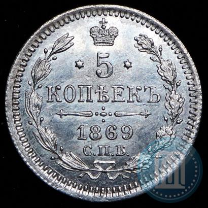 Фото 5 копеек 1869 года СПБ-HI 