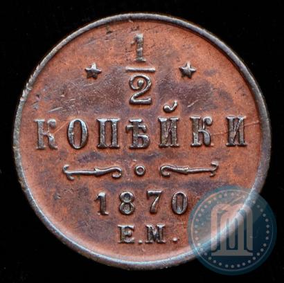 Фото 1/2 копейки 1870 года ЕМ 