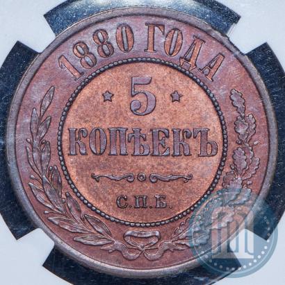 Фото 5 копеек 1880 года СПБ 