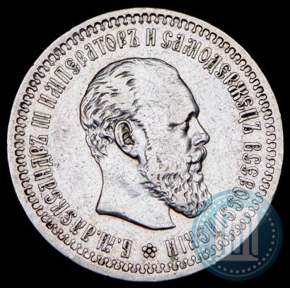 Фото 50 копеек 1893 года (АГ) 