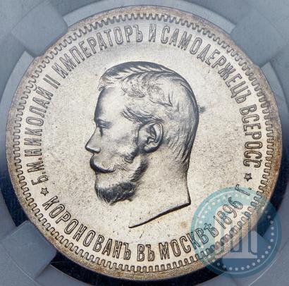 Фото 1 рубль 1896 года (АГ) "В память коронации Императора Николая II"