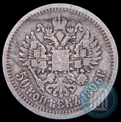 Фото 50 копеек 1896 года (АГ) 