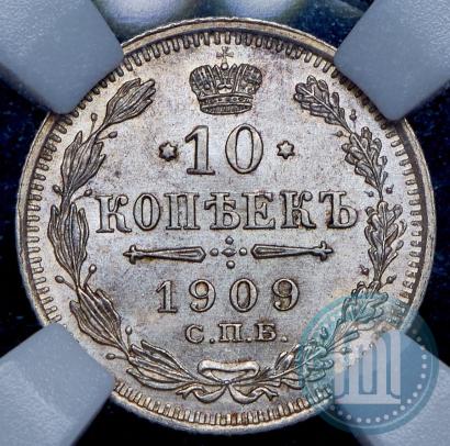 Фото 10 копеек 1909 года СПБ-ЭБ 