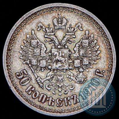 Фото 50 копеек 1910 года (ЭБ) 