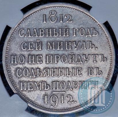 Picture 1 rouble 1912 year (ЭБ) "In commemoration of centenary of Patriotic War of 1812"
