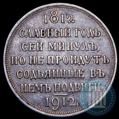 Picture 1 rouble 1912 year (ЭБ) "In commemoration of centenary of Patriotic War of 1812"