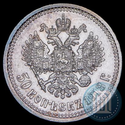 Фото 50 копеек 1913 года (ЭБ) 