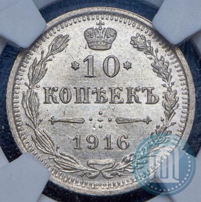 Фото 10 копеек 1916 года ВС 