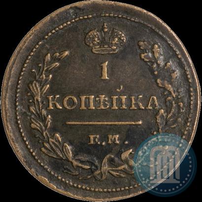 Фото 1 копейка 1811 года ЕМ-НМ 