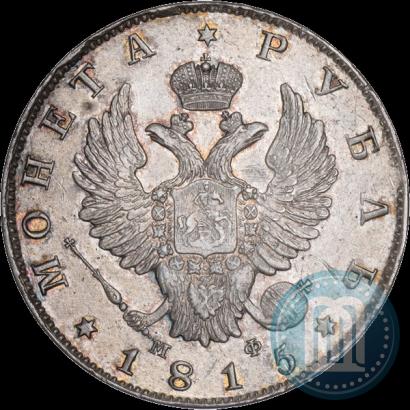 Picture 1 rouble 1815 year СПБ-МФ 