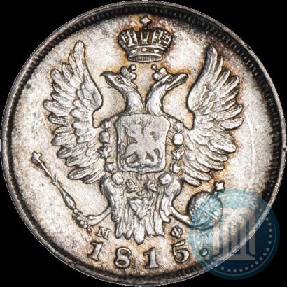 Фото 20 копеек 1815 года СПБ-МФ 