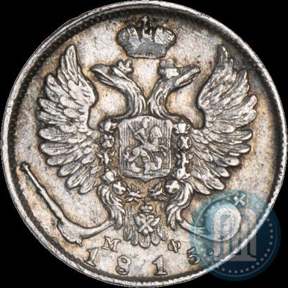 Picture 10 kopecks 1815 year СПБ-МФ 