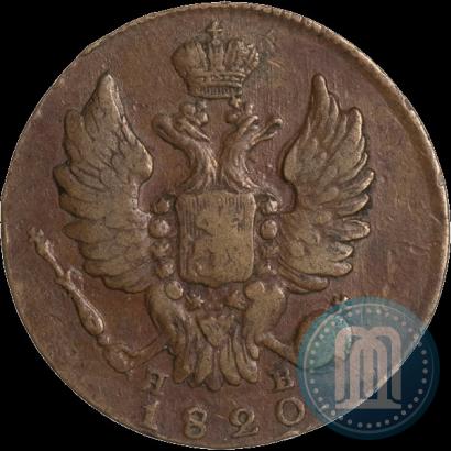 Фото 1 копейка 1820 года ИМ-ЯВ 