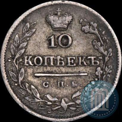 Фото 10 копеек 1825 года СПБ-НГ 