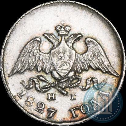 Фото 10 копеек 1827 года СПБ-НГ 