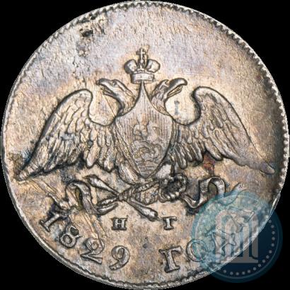 Фото 10 копеек 1829 года СПБ-НГ 