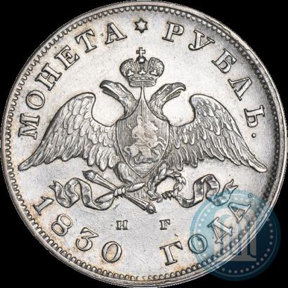 Фото 1 рубль 1830 года СПБ-НГ 