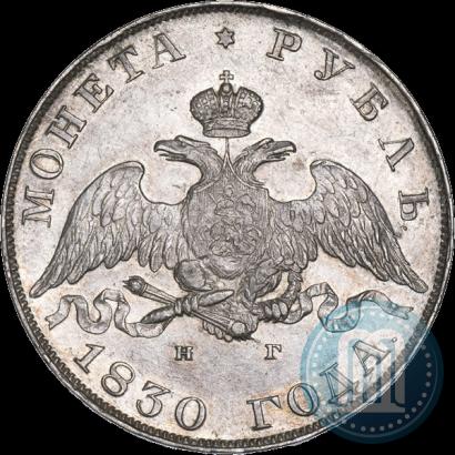 Фото 1 рубль 1830 года СПБ-НГ 