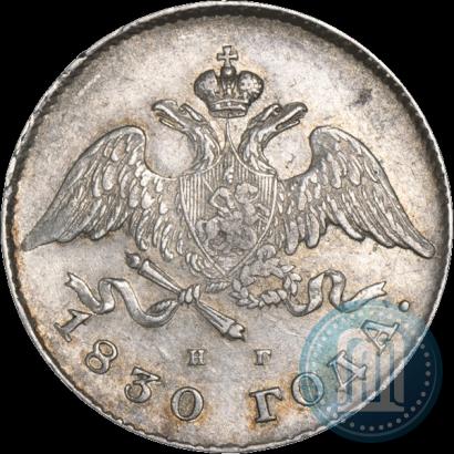 Picture 20 kopecks 1830 year СПБ-НГ 